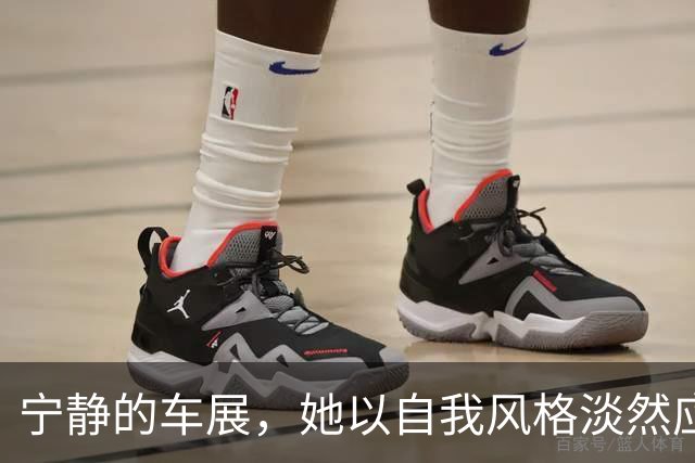宁静的车展，她以自我风格淡然应对喧嚣